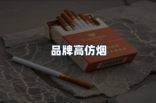 品牌高仿烟
